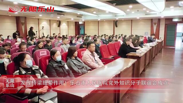 发挥桥梁纽带作用!乐山市人民医院党外知识分子联谊会成立