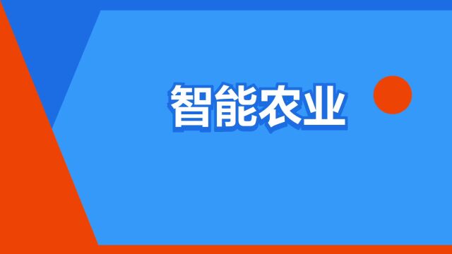 “智能农业”是什么意思?