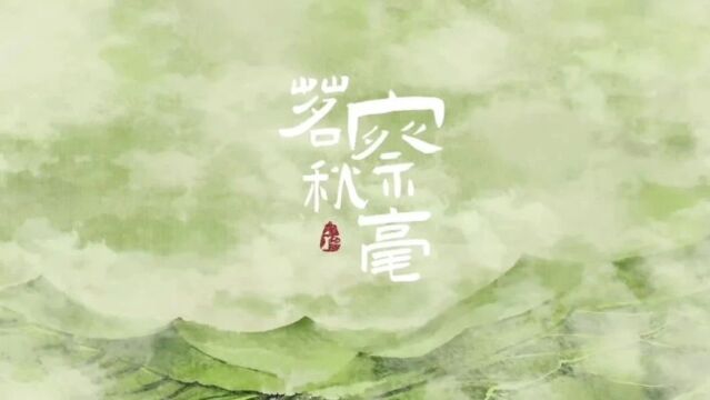 这杯清茶不简单~绍兴公安原创微动漫《茗察秋毫》正式发布