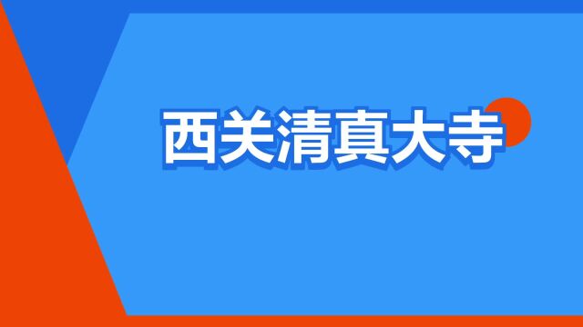 “西关清真大寺”是什么意思?