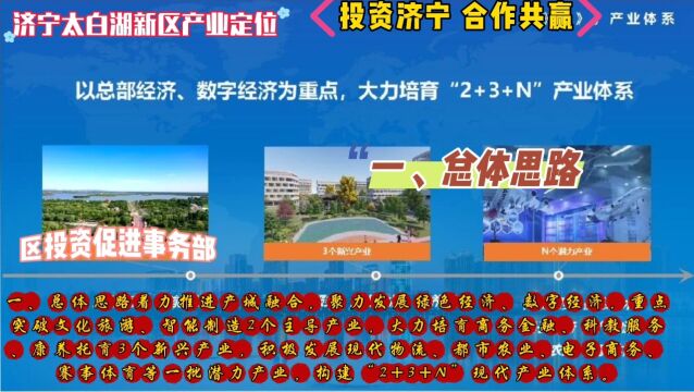 济宁太白湖新区着力推进产城融合,聚力发展绿色经济、数字经济,重点突破文化旅游、智能制造2个主导产业,大力培育商务金融、科教服务、康养托育3个...