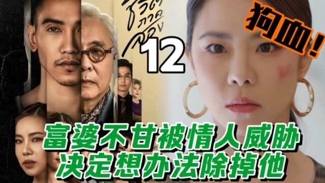 富婆不甘被情人威胁,决定想办法除掉他,泰剧第二次机会 第12集