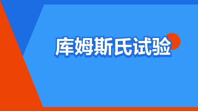 “库姆斯氏试验”是什么意思?