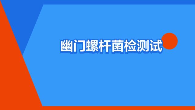 “幽门螺杆菌检测试剂”是什么意思?