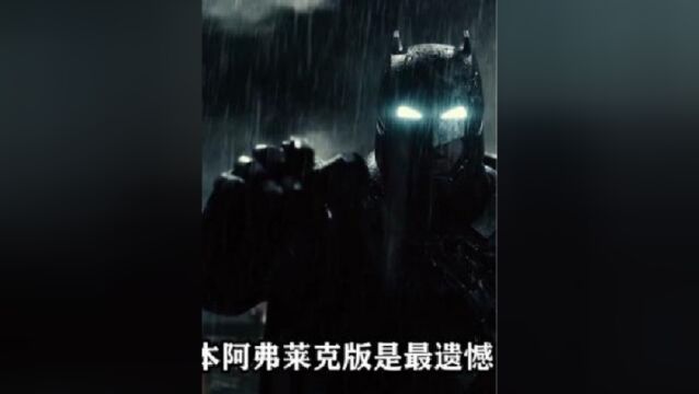 为什么说本蝙是最遗憾的蝙蝠侠?本阿弗莱克:Iamnotbatman