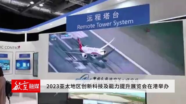 2023亚太地区创新科技及能力提升展览会在港举办