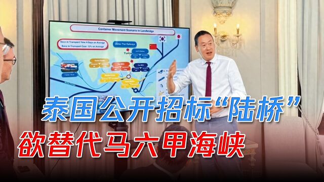 要抢新加坡生意?泰国公开招标“陆桥项目”,欲替代马六甲海峡