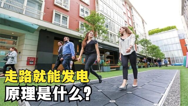 令人惊叹的发电地砖,走在上面就能发电,是什么原理?