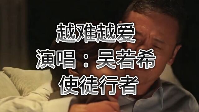 使徒行者1主题曲越难越爱