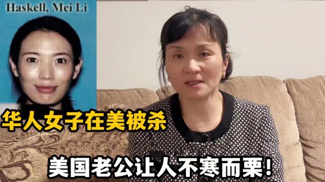 又一华人女子在美被害!美国老公将其肢解抛尸,让人不寒而栗!