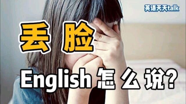 想说老外“太丢脸”,日常英语应该怎么说?