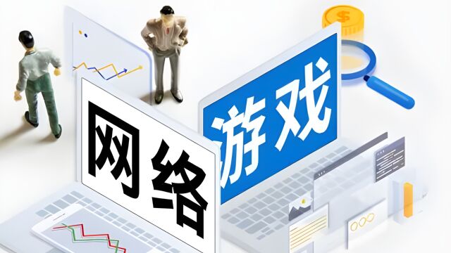 游戏公司全员加班紧急修改预上线游戏 “每日签到”成关键