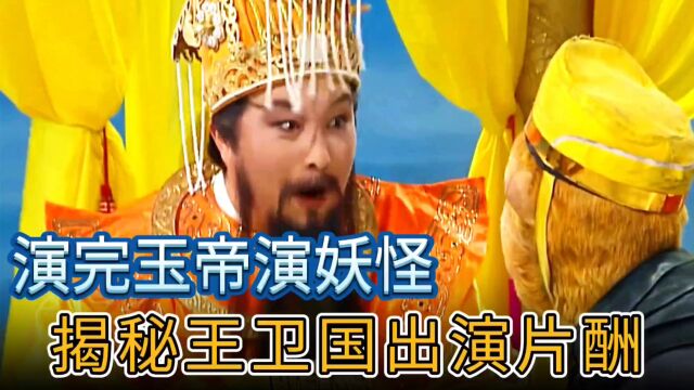 天地银行总行长刚演完玉帝就去演妖怪,揭秘王卫国出演西游记片酬