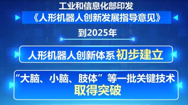 工业和信息化部:到2025年初步建立人形机器人创新体系