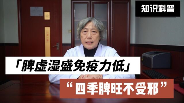 脾虚湿盛免疫力低 四季脾旺不受邪