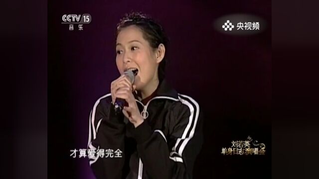 刘若英演唱《成全》,容忍之歌,刘若英用歌声传递成全的宽容与付出