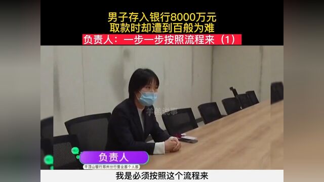 男子存入银行8000万元,取款时却遭百般为难纪实故事社会百态 1