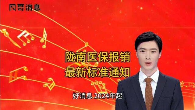 好消息!2024年开始,陇南医保门槛费最低至200元标准,报销比例最高提高至90%