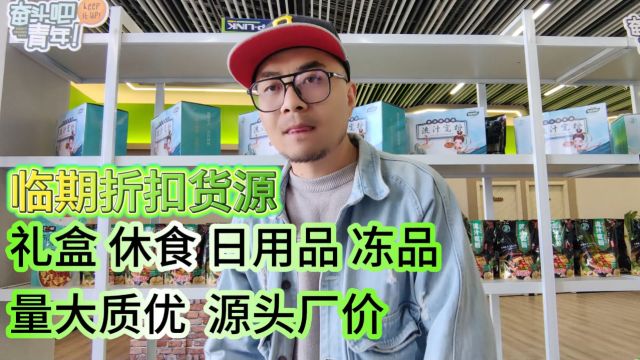 主做一线大牌的临期食品批发仓库你知道在哪找吗?实拍沧州临期特价折扣食品批发仓库,产品覆盖坚果礼盒、休闲食品、日用百货、冻品货源,清一色大品...