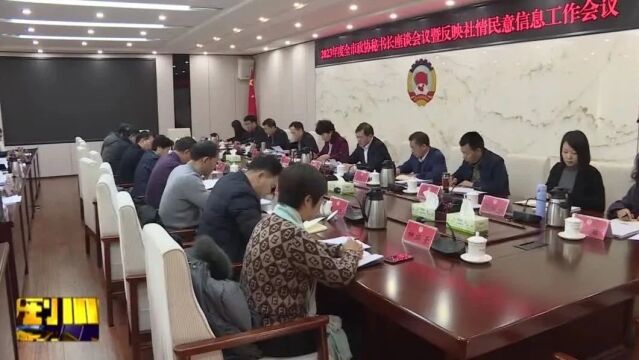 2023年度全市政协秘书长座谈会议暨反映社情民意信息工作会议召开