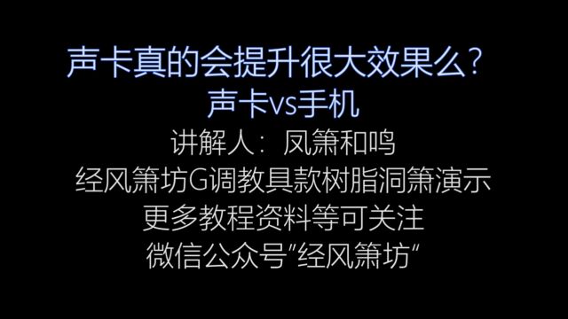 【洞箫】吹奏,声卡作用很大么?