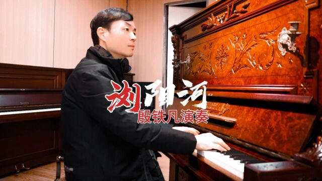 《浏阳河》百年古董钢琴(F.HELMHOLZ)演奏:殷铁凡