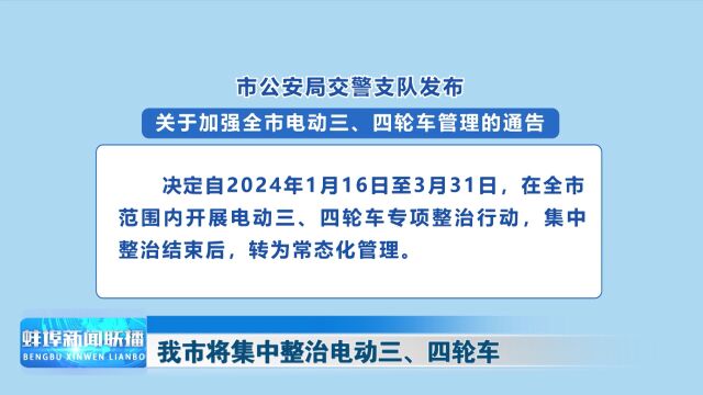 我市将集中整治电动三、四轮车