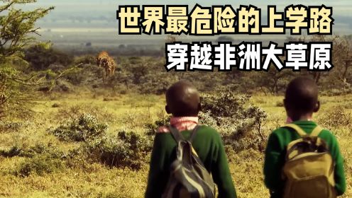 肯尼亚：最危险的上学路，穿越非洲大草原