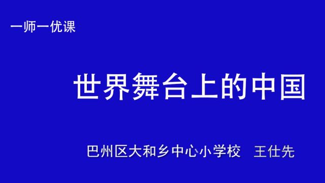 九年级思想政治《世界舞台上的中国》巴州区大和小学 王仕先