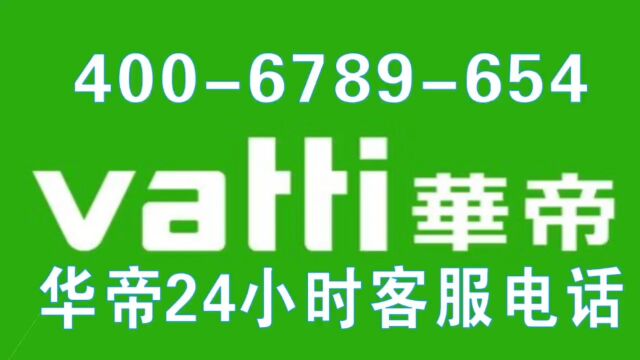 华帝油烟机24小时服务热线电话(全国24小时客服热线)