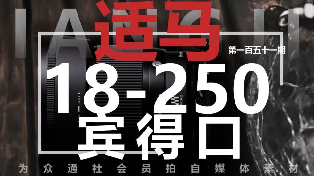 适马18250mm宾得卡口镜头怎么样? 众通社