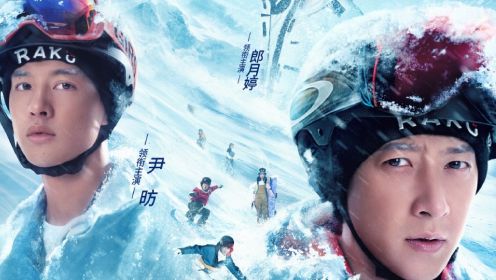 《零度极限》12月28日开启超前点映 韩庚尹昉共赴“冰雪盛宴” 