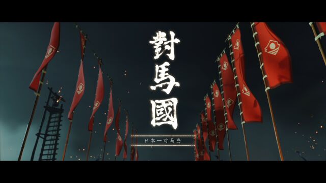 PS4对马岛之魂试玩,故事感拉满这个仇一定要报啊! 《对马岛之魂》是一款体量庞大而紧实的武士冒险游戏,该作的视觉演出和出色战斗部分都让人感到震...