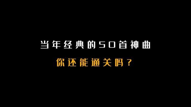 当年经典的50首神曲,你还能通关吗? #华语乐坛 #歌曲盘点 #经典歌曲