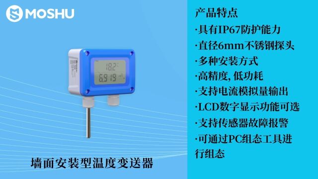 MST130A墙面安装型温度变送器可带显示