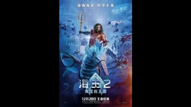 《海王2:失落的王国》:新一代的海王崛起,战胜黑暗势力!