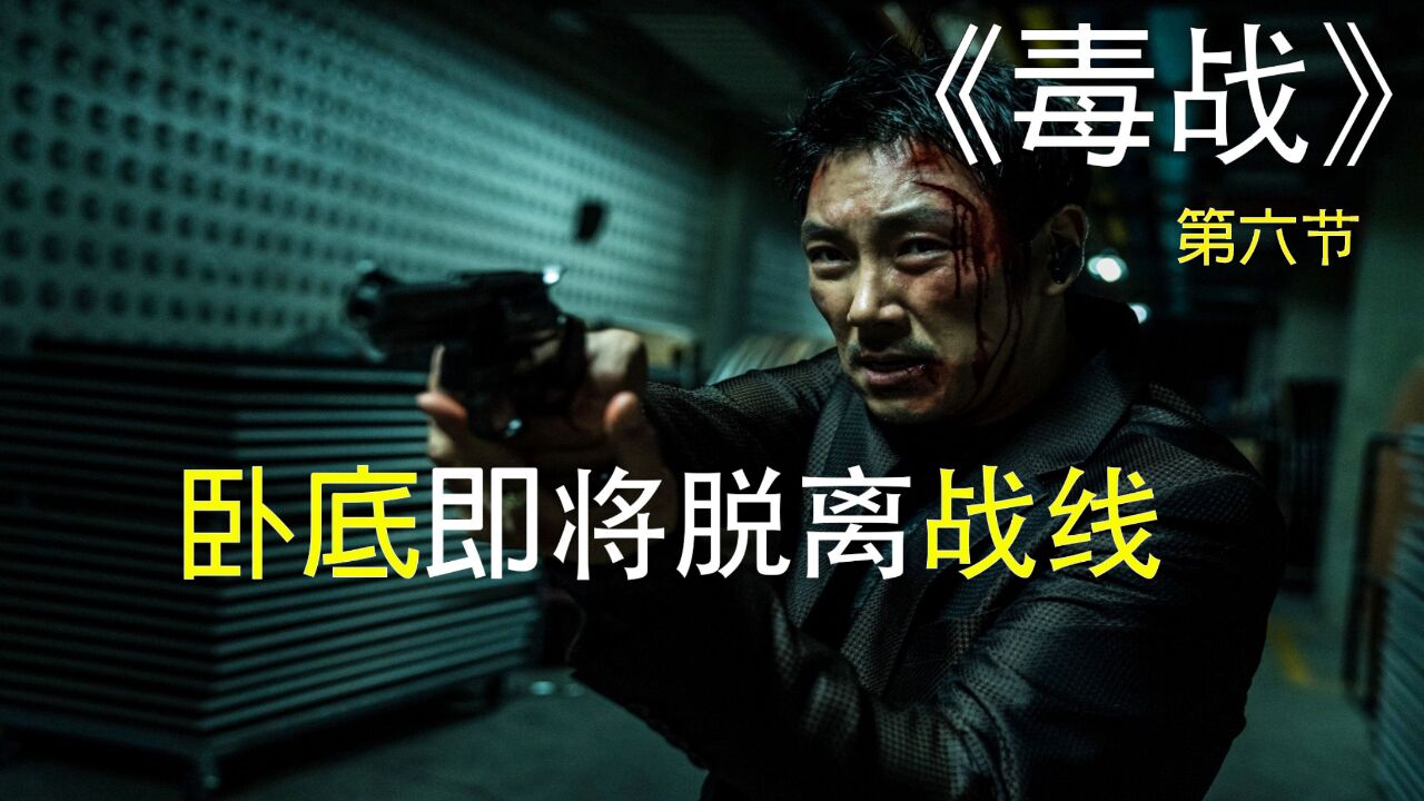 韩国劲爆电影《毒战》,卧底终于脱离战线!_高清1080P在线观看平台_腾讯视频