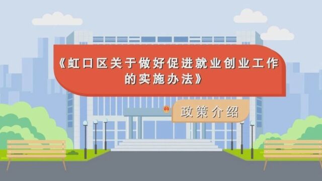 聚焦重点群体就业支持,促进创业带动就业扶持,鼓励职业技能培训,这项政策发布→