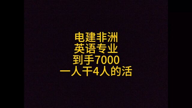 电建非洲,英语专业,到手7000,一人干4人的活儿