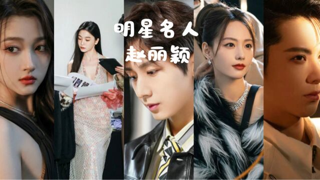 赵丽颖:甜美外貌与出色演技并存的女神