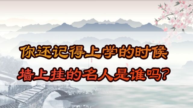 你还记得上学的时候,墙上挂的名人名言是谁吗?