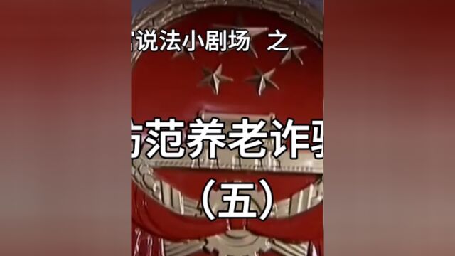 全省法院“三微”优秀作品展播——清水县人民法院防诈骗系列5部