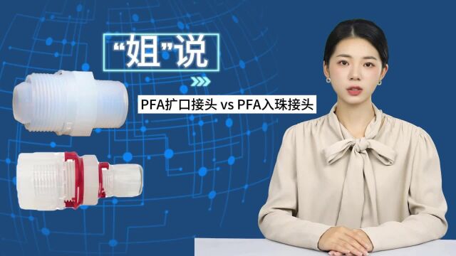 PFA接头扩口和入珠,两者的优缺点分别是什么?