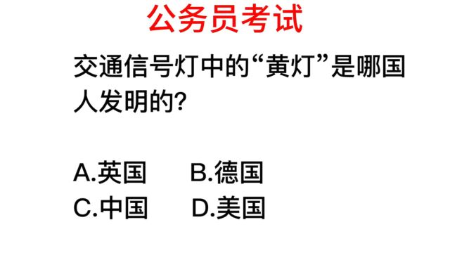 公务员考试真题:黄灯是哪国人发明的?