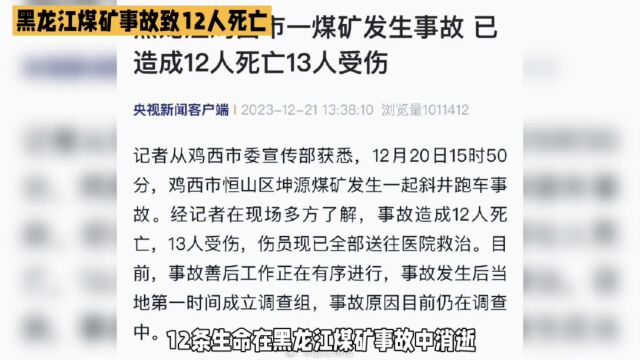 创煤矿事故痛失12条生命,安全生产警钟长鸣