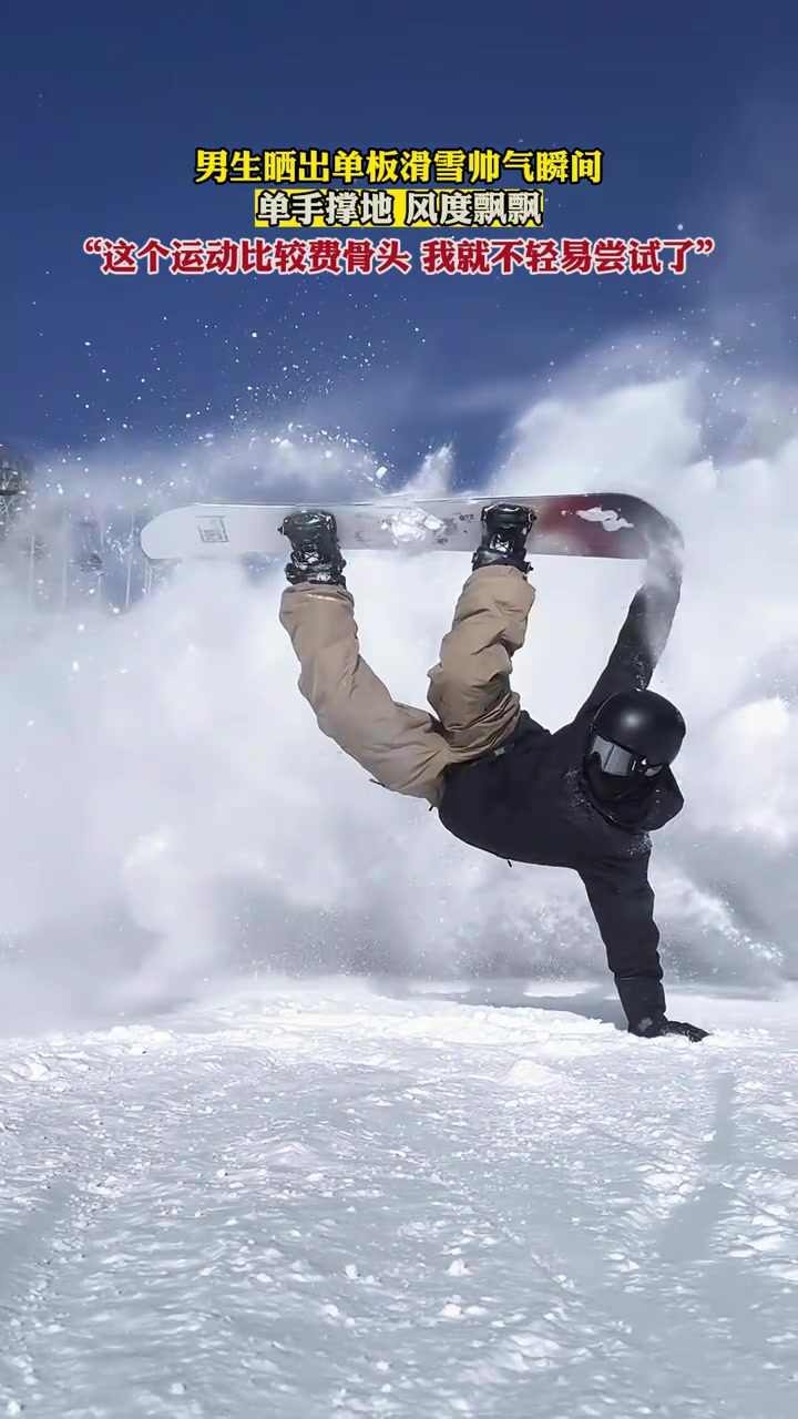 男生晒出单板滑雪帅气瞬间,单手撑地,风度飘飘