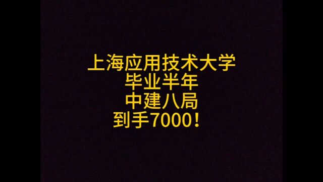 上海应用技术大学,毕业半年,中建八局,到手7000!