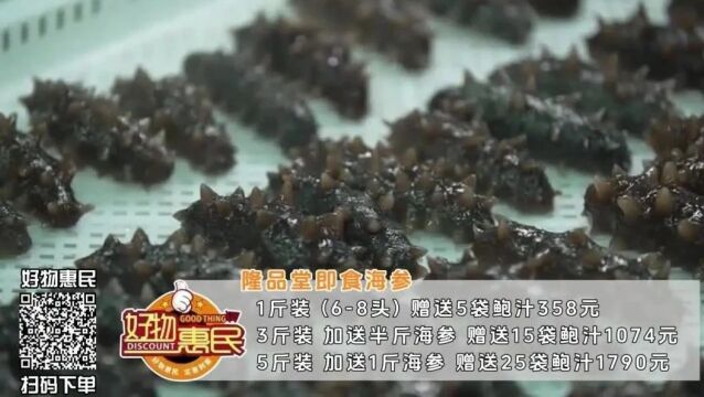 好物惠民本周推荐——隆品堂即食海参