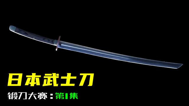 【锻刀大赛】001日本武士刀