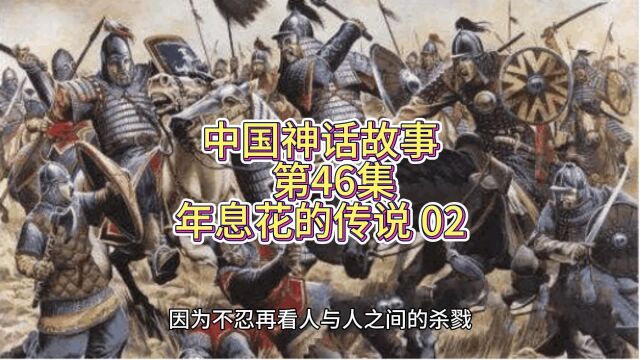 中国神话故事 第46集 年息花的传说(2)